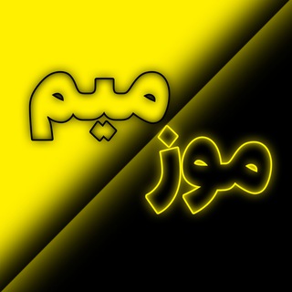 Telegram profile photo for موز میم