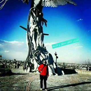 Telegram profile photo for کنکور منطق و فلسفه نگار مشایخی، نکات و مطالب کنکوری و درسی، آزمون های نهایی، تست های تالیفی، تحلیل تست، نمونه سوالات نهایی