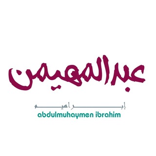 Telegram profile photo for عبدالمهيمن إِبراهيم