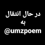 Telegram profile photo for انتقال به @umzpoem