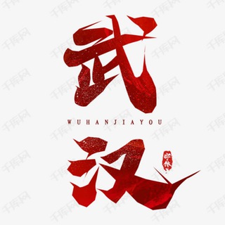 Telegram profile photo for 武汉认证资源