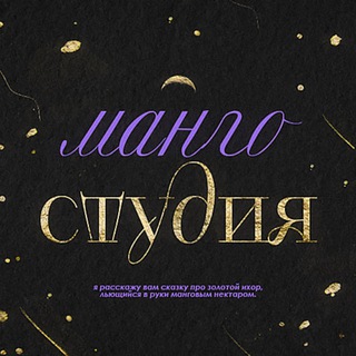 Telegram profile photo for манго студия ☽ украшения