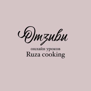 Telegram profile photo for ОТЗЫВЫ Ruza cooking
