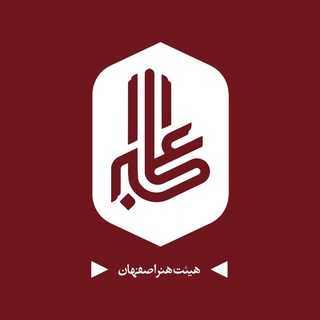 Telegram profile photo for هیئت هنر اصفهان