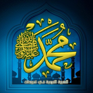 Telegram profile photo for السيرة النبوية في تغريدات