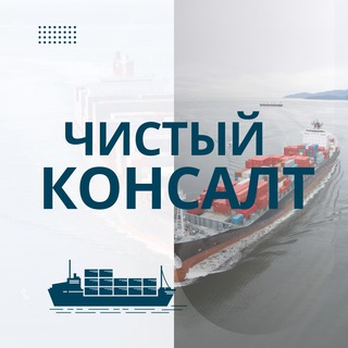 Telegram profile photo for Чистый консалт