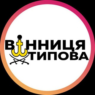 Telegram profile photo for Типова Вінниця
