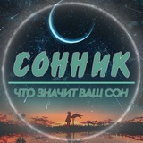 Telegram profile photo for 🌘 Сонник | Что значит ваш сон