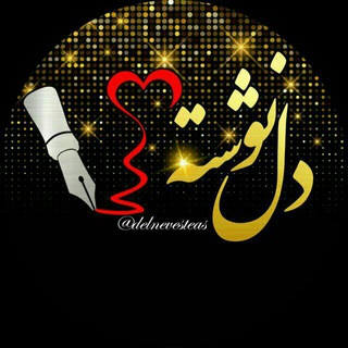 Telegram profile photo for ஜ۩دل نوشته ٌ۩ஜ