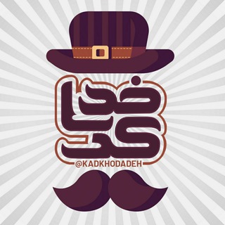 Telegram profile photo for کانال کَدخُدا