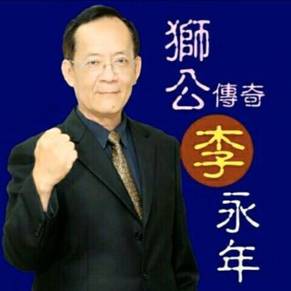 Telegram profile photo for 【獅公傳奇】李永年 - 官方頻道