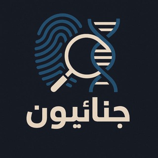 Telegram profile photo for جنائييون🔍