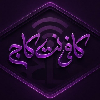 Telegram profile photo for کافی نت کاج