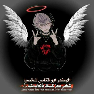 Telegram profile photo for ﻣﻗﺑرهاﻟَجلاد- اﻟﮬَﻛرأﺑوﻗَﻧاص𓅓٨¹: