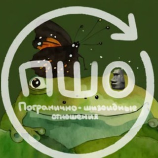 Telegram profile photo for Погранично-шизоидные отношения|ПШО
