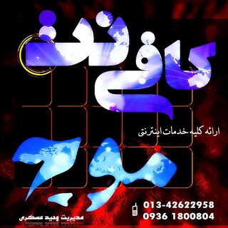 Telegram profile photo for کافی نت موج،استخدامی و ثبت نام و...