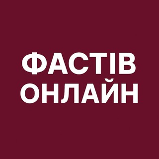 Telegram profile photo for Фастів Онлайн: Новини | Тривога
