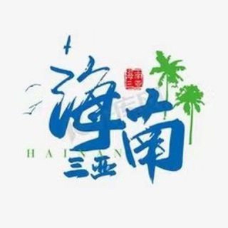 Telegram profile photo for 三亚高端外围『博士』