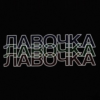 Telegram profile photo for ЛАВОЧКА