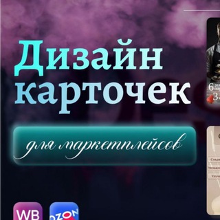 Telegram profile photo for Инфографика, дизайн карточек, Wildberries