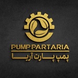 Telegram profile photo for پمپ پارت اریا
