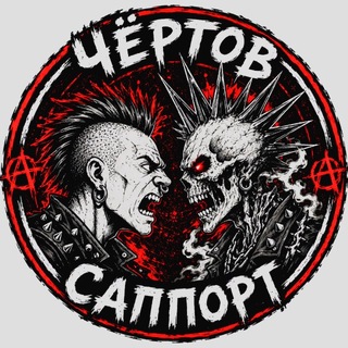 Telegram profile photo for ЧЁРТОВ САППОРТ