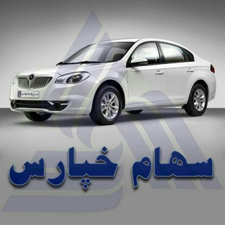 Telegram profile photo for گروه سهامداران خپارس