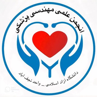 Telegram profile photo for 🦾 انجمن علمی دانشجویی مهندسی پزشکی🦿