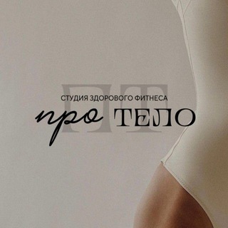 Telegram profile photo for ПРО ТЕЛО - МЕСТО ТВОИХ ТРЕНИРОВОК