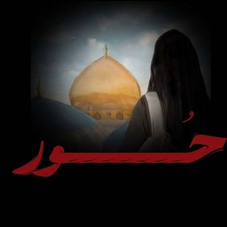Telegram profile photo for حُـور .