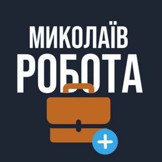 Telegram profile photo for РОБОТА У МИКОЛАЄВІ МИКОЛАЇВ