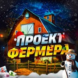 Telegram profile photo for Проект Фермера 👨🌾