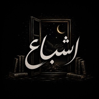 Telegram profile photo for اشباع؛