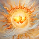 Telegram profile photo for ❤️ОТ СЕРДЦА К СЕРДЦУ❤️🔥БЛИЗНЕЦОВЫЕ ПЛАМЕНА🔥