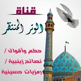 Telegram profile photo for الوتر المنتظر✨🌸✨