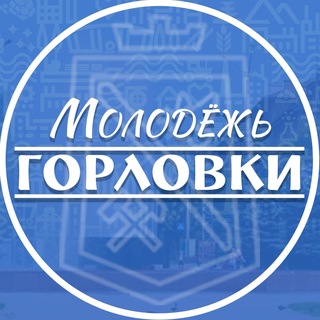 Telegram profile photo for Молодежь Горловки