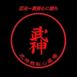 Telegram profile photo for 武神館 転心道場