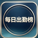 Telegram profile photo for 【广州】JN每日出勤榜