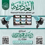 Telegram profile photo for فتاوى الشيخ أبي بكر الحمادي المفرغة النصية