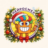 Telegram profile photo for Нейросмех от Андрюхи