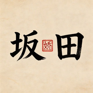 Telegram profile photo for 深圳坂田精品分享