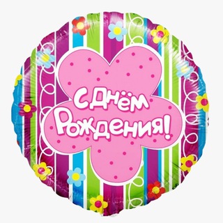 Telegram profile photo for С Днем Рождения Открытки / Поздравления