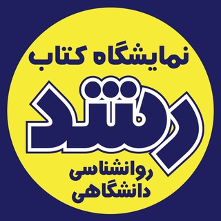 Telegram profile photo for تازه های روانشناسی کتاب رشد اهواز