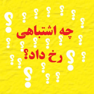 Telegram profile photo for چه اشتباهی رخ داد؟