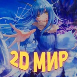 Telegram profile photo for 2D МИР