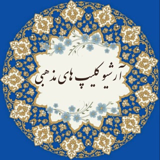 Telegram profile photo for کلیپ تصویری و صوتی ( آرشیو)
