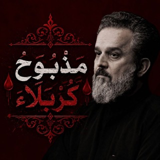 Telegram profile photo for لـَ مَذبـوحُ ڪربلاء 🌱♥.•