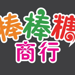 Telegram profile photo for 老板娘的棒棒糖商行🍭