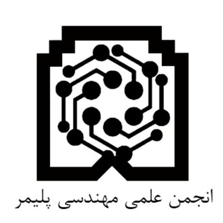 Telegram profile photo for انجمن علمی مهندسی پلیمر
