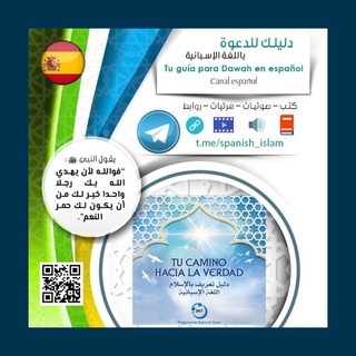 Telegram profile photo for "دليلك للدعوة باللغة الإسبانية"